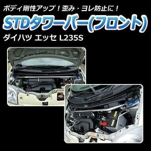 STDタワーバー フロント ダイハツ エッセ L235S ボディ補強 剛性アップ