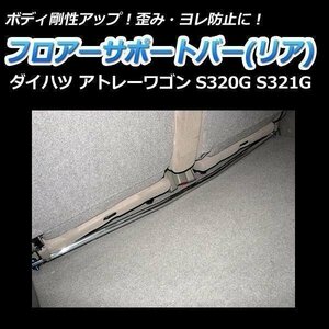 f lower support bar rear Daihatsu Atrai Wagon S320G S321G body reinforcement rigidity up 