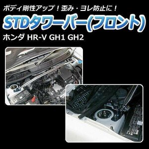 STDタワーバー フロント ホンダ HR-V GH1 GH2 ボディ補強 剛性アップ