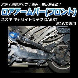 キャリイトラック DA63T (2WD専用) ロアアームバー フロント ゆがみ防止 ボディ補強 剛性アップ