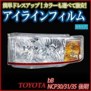 【在庫品 即納】 アイラインフィルム トヨタ bB NCP30 NCP31 NCP35 後期 Aタイプ