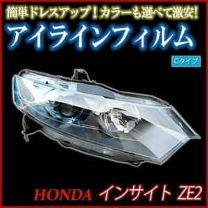 【在庫品 即納】 アイラインフィルム ホンダ インサイト ZE2 Cタイプ