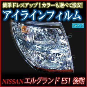 【在庫品 即納】 アイラインフィルム 日産 エルグランド E51 後期 Aタイプ 「メール便 送料無料」