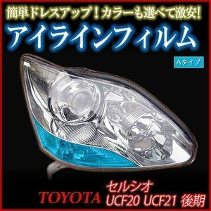 【在庫品 即納】 アイラインフィルム トヨタ セルシオ UCF30 UCF31後期 Aタイプ