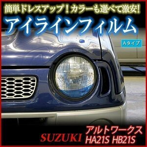 【在庫品 即納】 アイラインフィルム スズキ アルトワークス HA21S HB21S Aタイプ