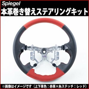 本革巻き替えキット ステアリング アトレー S700V S710V (R3.12～) ダイハツ Spiegel 送料無料 沖縄発送不可