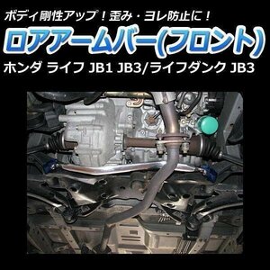 ホンダ ライフダンク JB3 ロアアームバー フロント ゆがみ防止 ボディ補強 剛性アップ