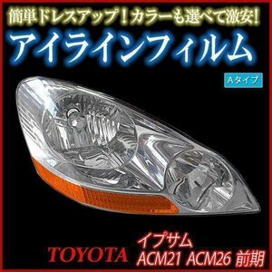 【在庫品 即納】 アイラインフィルム トヨタ イプサム ACM21 ACM26 前期 Aタイプ