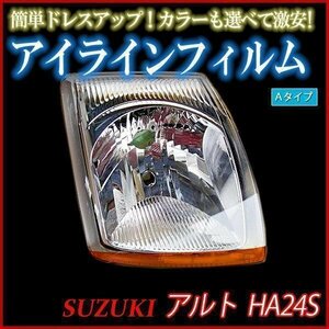 【在庫品 即納】 アイラインフィルム スズキ アルト HA24S Aタイプ 「メール便 送料無料」