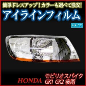 【在庫品 即納】 アイラインフィルム ホンダ モビリオスパイク GK1 GK2 後期 Aタイプ