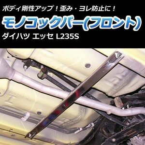 モノコックバー フロント ダイハツ エッセ L235S 走行性能アップ ボディ補強 剛性アップ