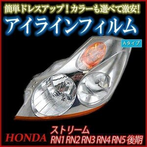 【在庫品 即納】 アイラインフィルム ホンダ ストリーム RN1 RN2 RN3 RN4 RN5 後期 Aタイプ