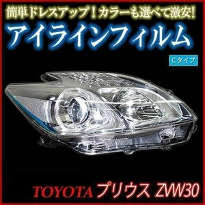 【在庫品 即納】 アイラインフィルム トヨタ プリウス ZVW30 Cタイプ 「メール便 送料無料」