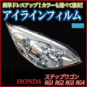 【在庫品 即納】 アイラインフィルム ホンダ ステップワゴン RG1 RG2 RG3 RG4 Aタイプ