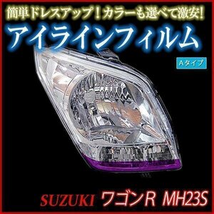 【在庫品 即納】 アイラインフィルム スズキ ワゴンR MH23S Aタイプ