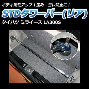 STDタワーバー リア ダイハツ ミライース LA300S ボディ補強 剛性アップ