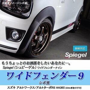 アルトワークス/アルト ターボRS HA36S ワイドフェンダー9 シボ黒 オーバーフェンダー Spiegel シュピーゲル 「送料無料 沖縄発送不可」