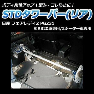 STDタワーバーリア フェアレディZ PGZ31 RB20専用 2シーター専用 ボディ補強 剛性アップ