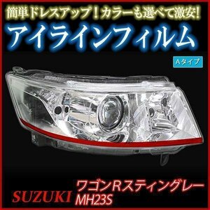 【在庫品 即納】 アイラインフィルム スズキ ワゴンRスティングレー MH23S Aタイプ 「メール便 送料無料」