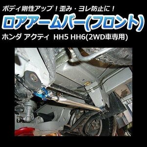 アクティ HH3 HH4 (2WD&4WD共通） ロアアームバー フロント ゆがみ防止 ボディ補強 剛性アップ