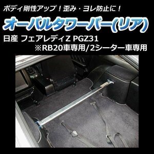 オーバルタワーバー リア 日産 フェアレディZ PGZ31 ボディ補強 剛性アップ