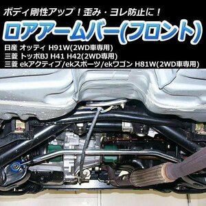 三菱 トッポBJ H41 H42(2WD専用) ロアアームバー フロント ゆがみ防止 ボディ補強 剛性アップ