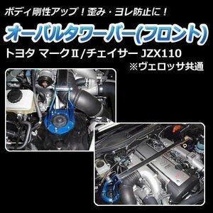 オーバルタワーバー フロント チェイサー JZX110 ヴェロッサ共通 ボディ補強 剛性アップ