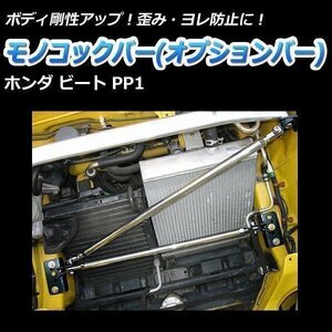 モノコックバー オプションバー ホンダ ビート PP1 走行性能アップ ボディ補強 剛性アップ