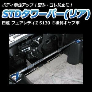 STDタワーバー リア 日産 フェアレディZ S130 後付キャブ車 ボディ補強 剛性アップ