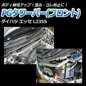 PGタワーバー フロント ダイハツ エッセ L235S ボディ補強 剛性アップ