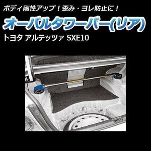 オーバルタワーバー リア トヨタ アルテッツァ SXE10 ボディ補強 剛性アップ