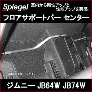 フロアサポートバー センター ジムニー JB64W JB74W ボディ補強 剛性アップ Spiegel シュピーゲル　