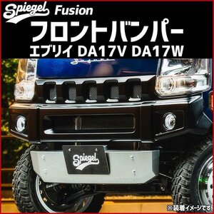 エブリイ DA17V DA17W フロントバンパー 未塗装 Spiegel Fusion シュピーゲル スズキ