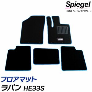 フロアマット ブロンズ ラパン HE33S (H27.06～) ※4WD車専用 スズキ 汚れ防止 ドレスアップ Spiegel シュピーゲル