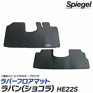 ラバーフロアマット シルバー ラパン(ショコラ) HE22S スズキ 汚れ防止 ドレスアップ Spiegel シュピーゲル 送料無料 沖縄不可