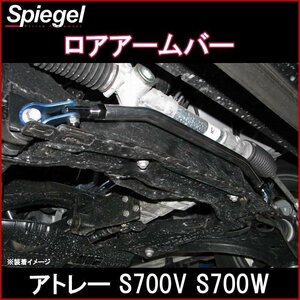 アトレー S700V S700W ※2WD専用 ダイハツ ロアアームバー フロント ボディ補強 剛性アップ Spiegel シュピーゲル