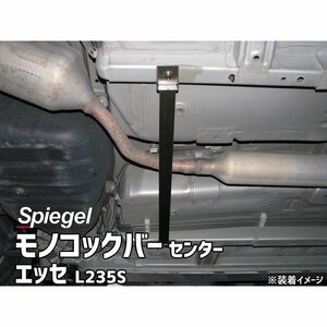 モノコックバー センター エッセ L235S 2WD専用 スチール製リジット ダイハツ ボディ補強 剛性アップ Spiegel シュピーゲル