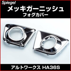 メッキガーニッシュ フォグカバー アルトワークス HA36S スズキ 「Spiegel シュピーゲル」「Artista」 エアロ