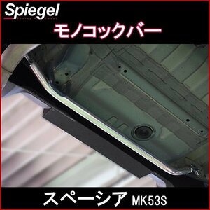 モノコックバー リア スペーシア MK53S ※2WD専用 スズキ ボディ補強 剛性アップ Spiegel シュピーゲル　