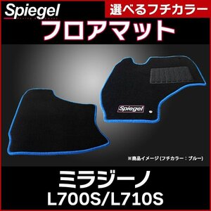 フロアマット ブラウン ミラジーノ L700S L710S (H10.10～H14.12) ダイハツ 汚れ防止 Spiegel シュピーゲル