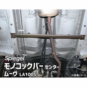 モノコックバー センター ムーヴ LA100S 2WD専用 スチール製リジット ダイハツ ボディ補強 剛性アップ Spiegel シュピーゲル