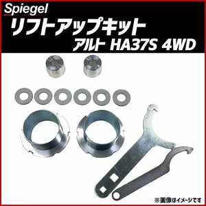 リフトアップキット アルト HA37S 4WD専用 スズキ Spiegel シュピーゲル