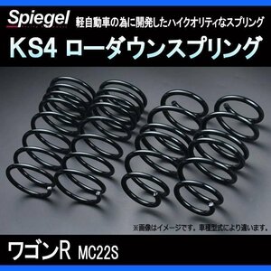 KS4 (ケーエスフォー) ローダウンスプリング ワゴンR MC22S (H12.12～H14.09) ※2WD/4WD装着可 T-1W スズキ Spiegel シュピーゲル