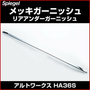 メッキガーニッシュ リアアンダーガーニッシュ アルトワークス HA36S スズキ 「Spiegel シュピーゲル」「Artista」 エアロ