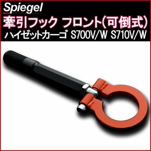 牽引フック フロント (可倒式) ダイハツ ハイゼットカーゴ S700V S710V S700W S710W Spiegel シュピーゲル