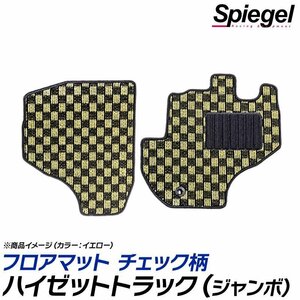 ハイゼットトラック(ジャンボ) フロアマット チェック柄 ホワイト S500P S510P AT車 H26.09～ 汚れ防止 シュピーゲル ダイハツ Spiegel □