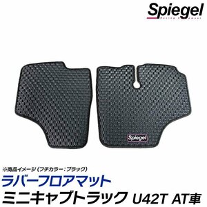 ラバーフロアマット グリーン ミニキャブトラック U42T ※AT専用 三菱 汚れ防止 ドレスアップ Spiegel シュピーゲル 送料無料 沖縄不可