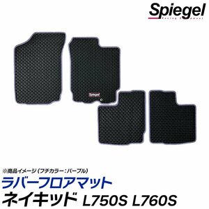 ラバーフロアマット ベージュ ネイキッド L750S L760S ※フロアシフト ダイハツ 汚れ防止 Spiegel シュピーゲル 送料無料 沖縄不可