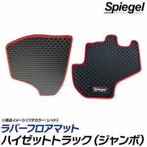 ラバーフロアマット シルバー ハイゼットトラック(ジャンボ) S500P/S510P (H26.09～) ※AT専用 ダイハツ 汚れ防止 Spiegel シュピーゲル