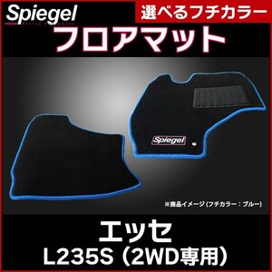 フロアマット シルバー エッセ L235S (H17.12～H23.09) 2WD専用 ダイハツ 汚れ防止 Spiegel シュピーゲル